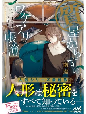 cover image of 質屋からすのワケアリ帳簿～パンドーラーの人形師～